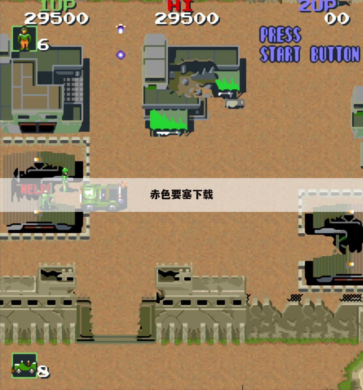 赤色要塞下载