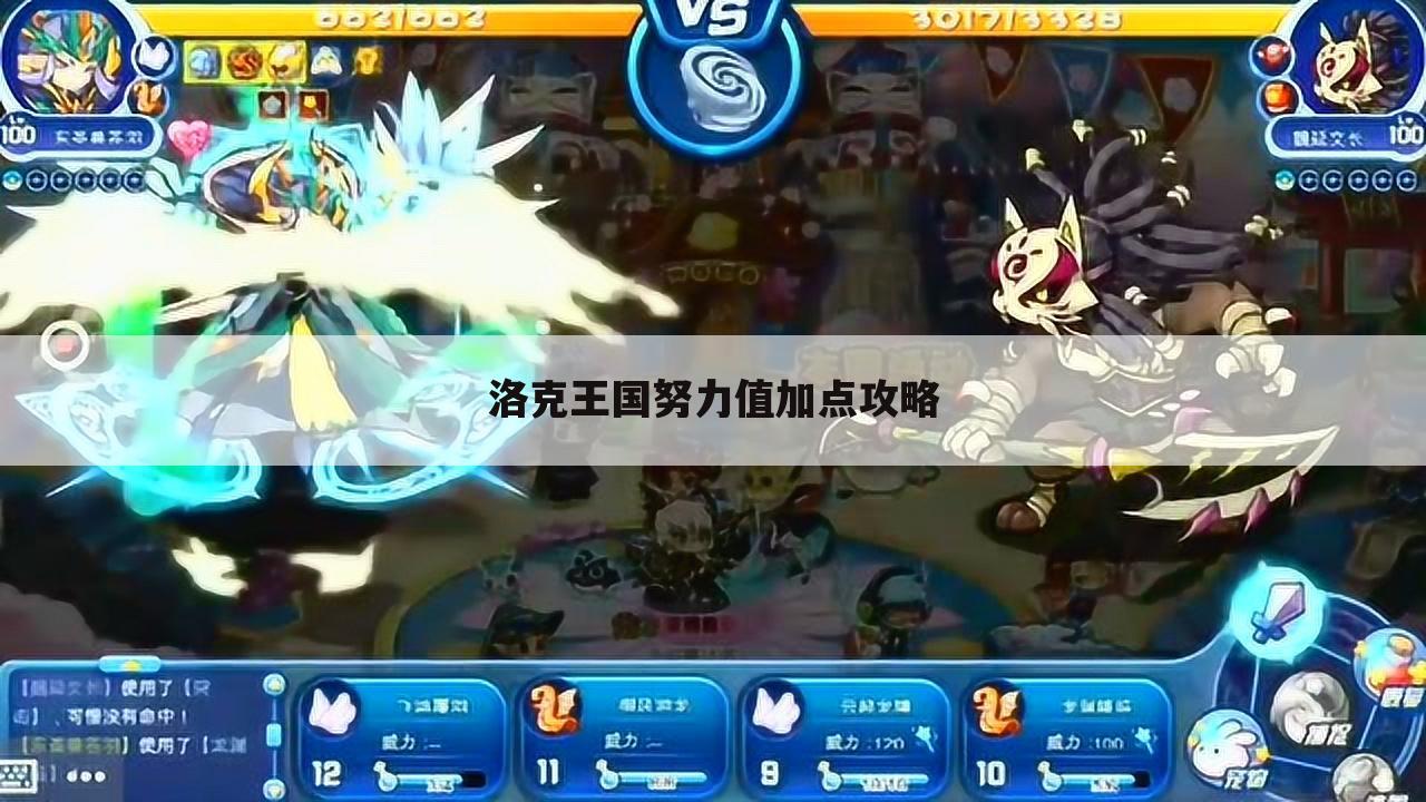洛克王国努力值加点攻略