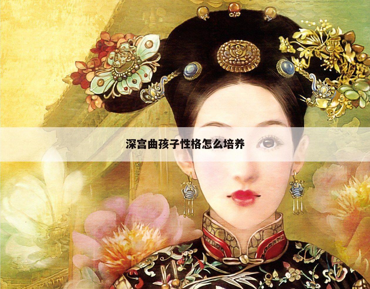深宫曲孩子性格怎么培养
