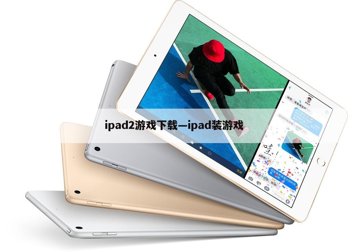 ipad2游戏下载—ipad装游戏