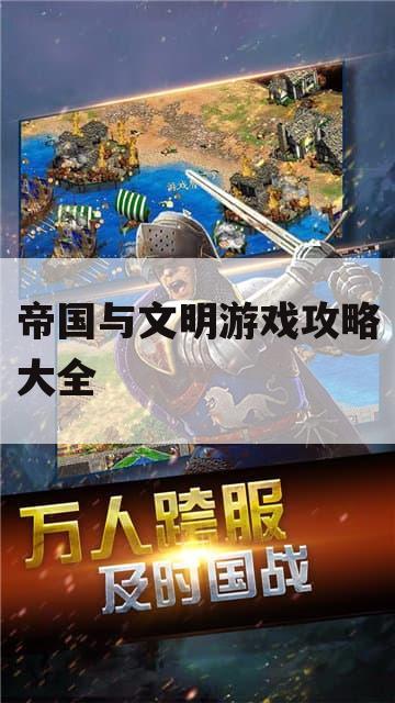 帝国与文明游戏攻略大全