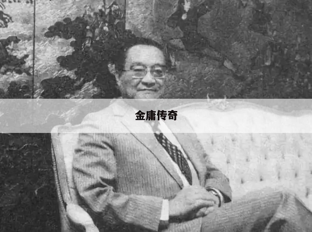 金庸传奇