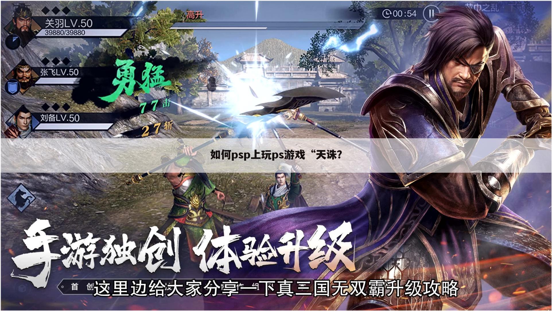 如何psp上玩ps游戏“天诛?
