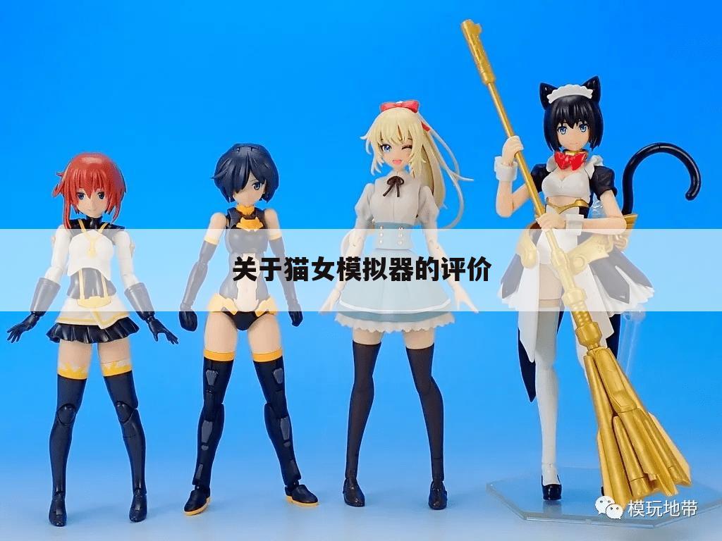 关于猫女模拟器的评价