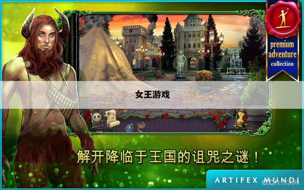 女王游戏