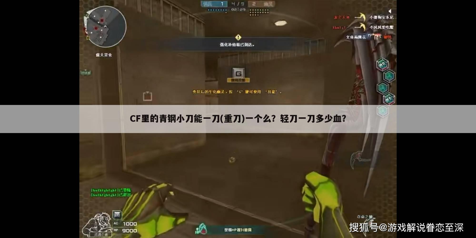 CF里的青钢小刀能一刀(重刀)一个么？轻刀一刀多少血？