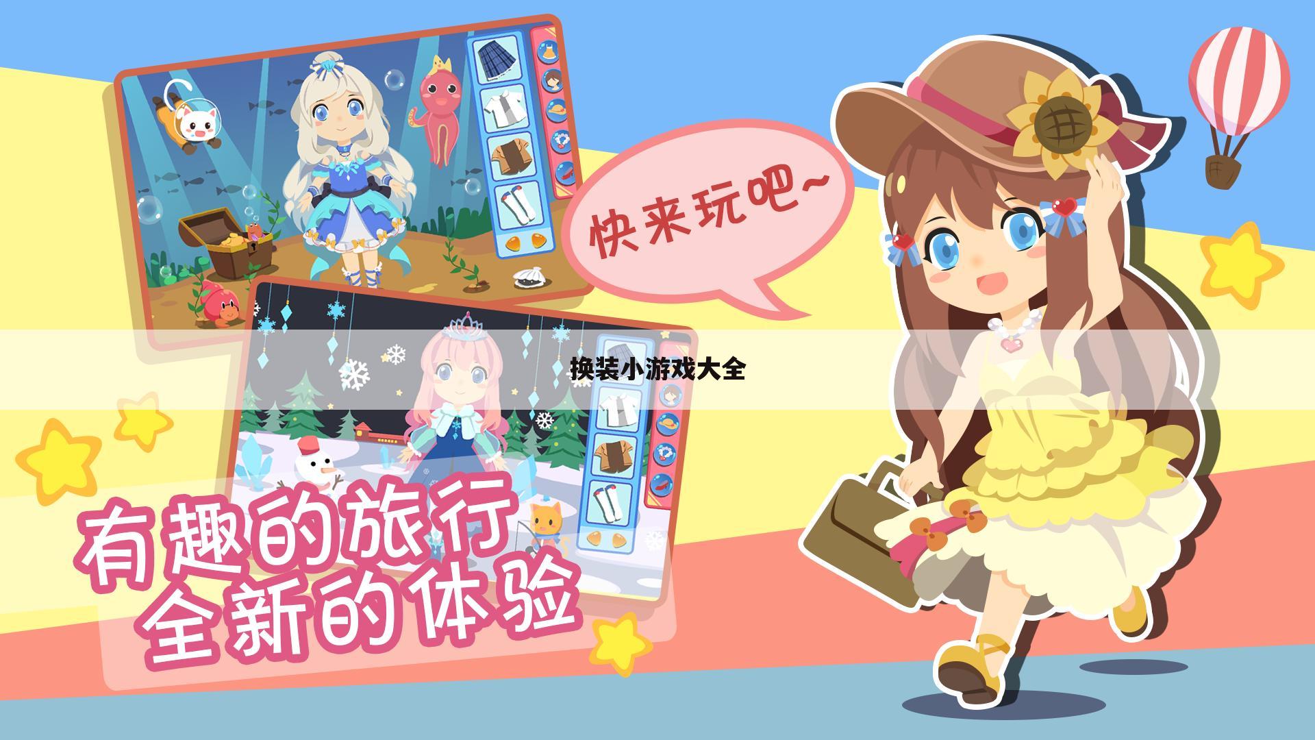 换装小游戏大全