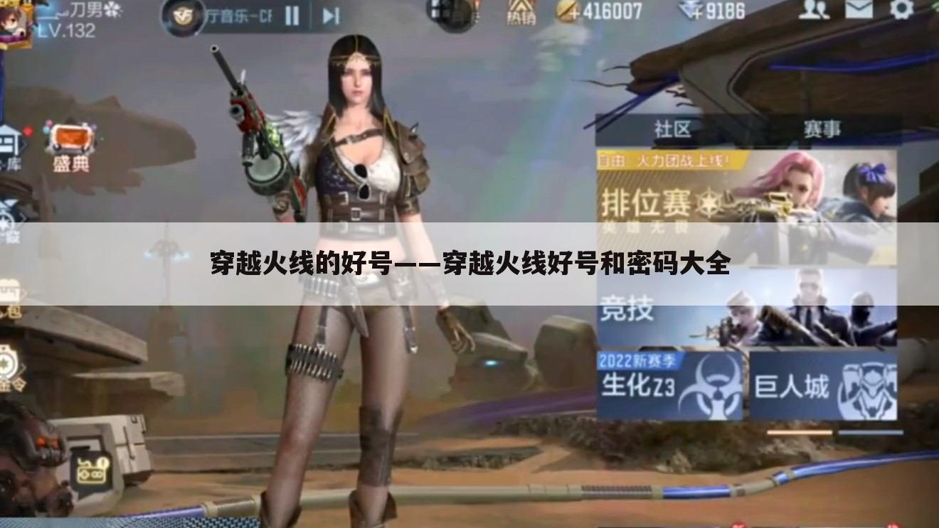 穿越火线的好号——穿越火线好号和密码大全
