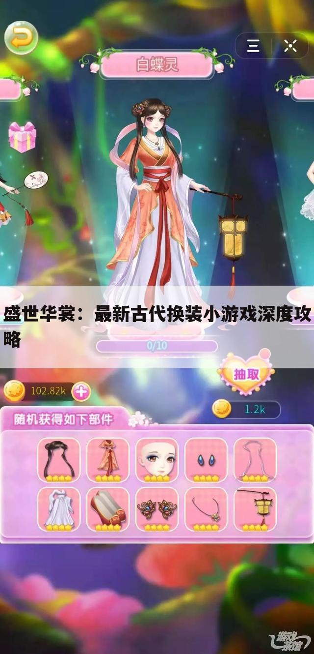 盛世华裳：最新古代换装小游戏深度攻略