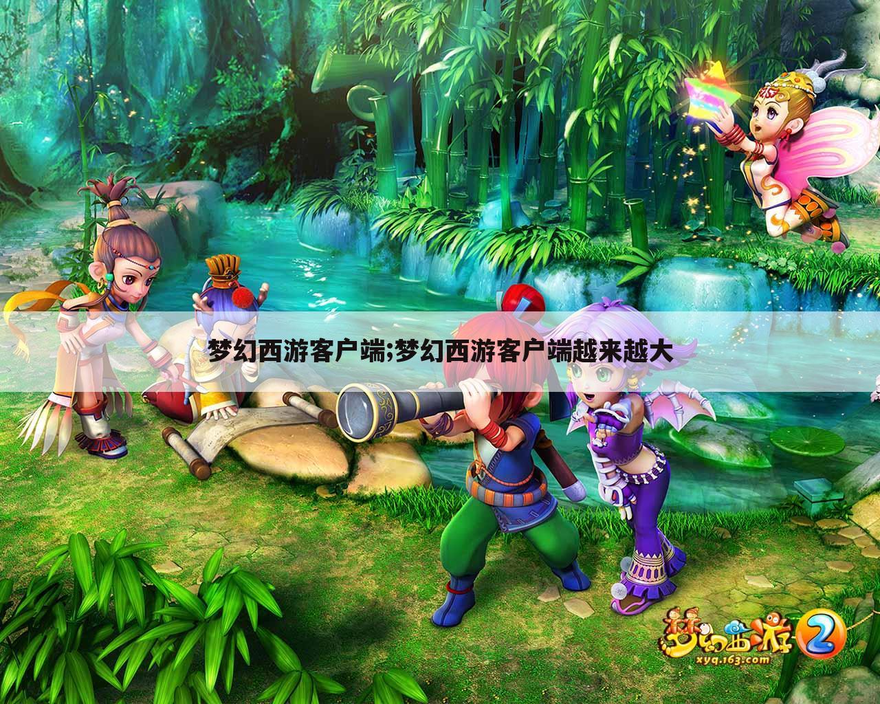 梦幻西游客户端;梦幻西游客户端越来越大