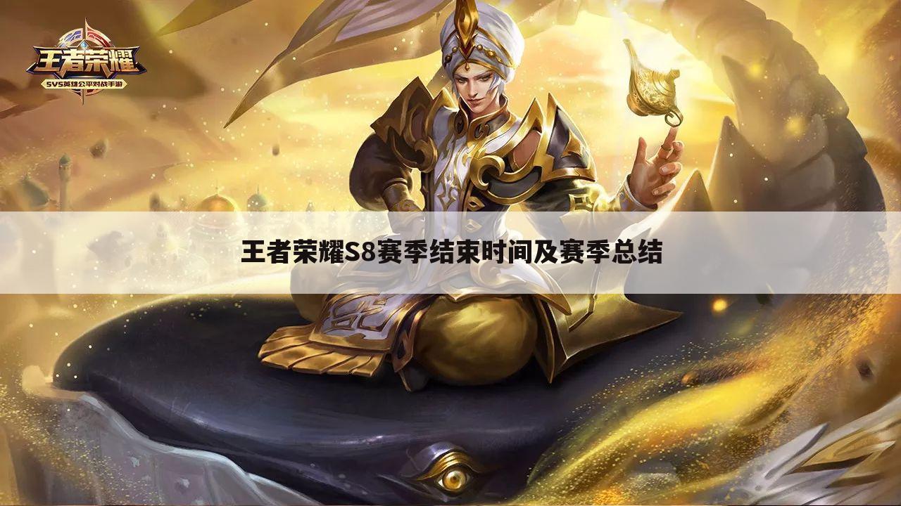 王者荣耀S8赛季结束时间及赛季总结
