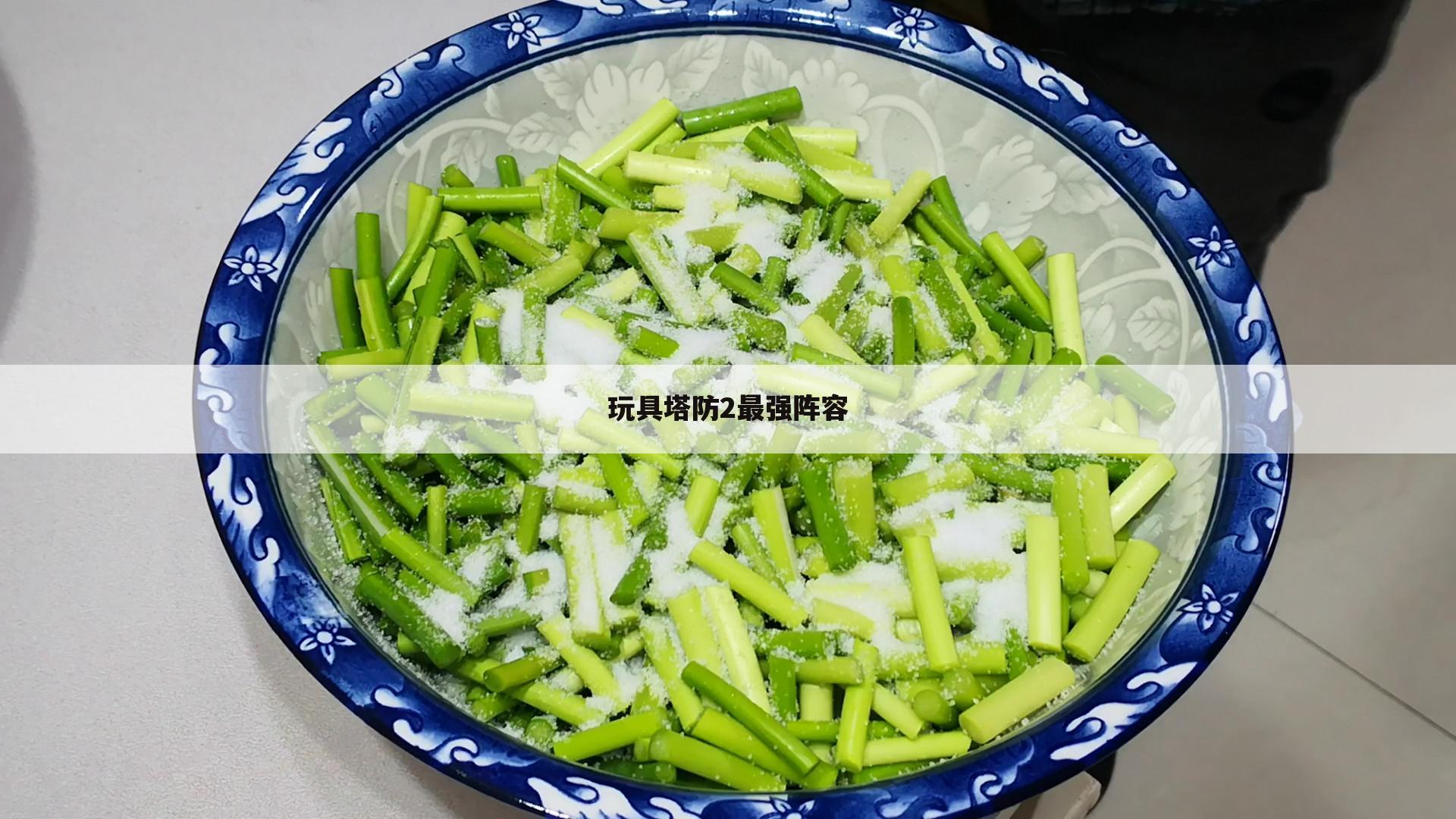 玩具塔防2最强阵容
