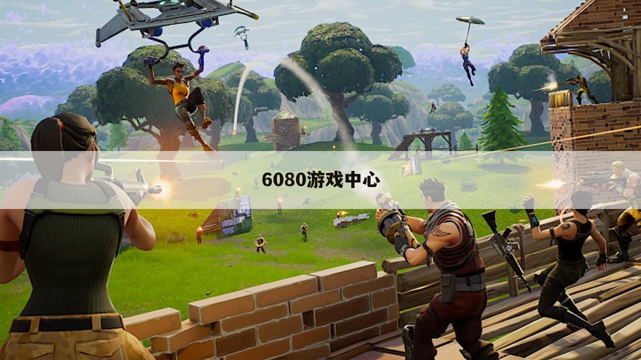6080游戏中心