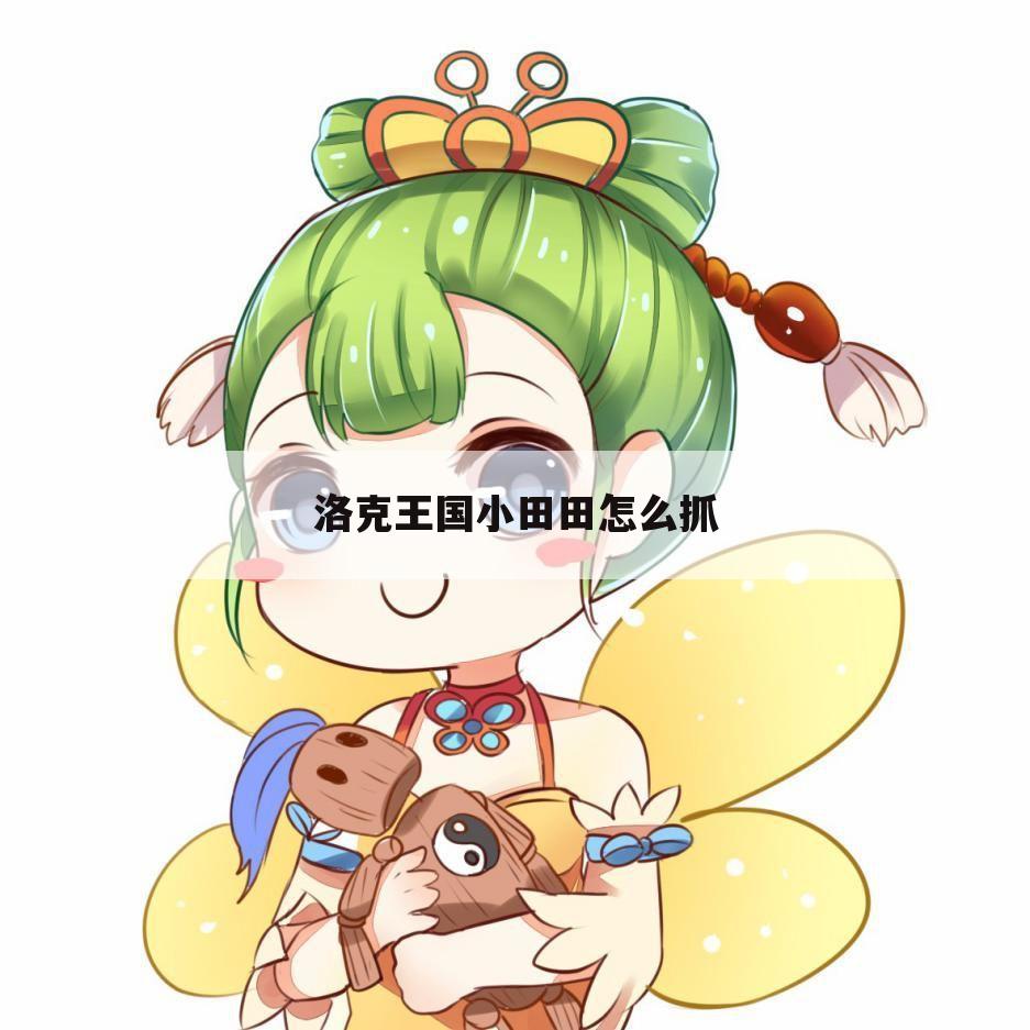 洛克王国小田田怎么抓