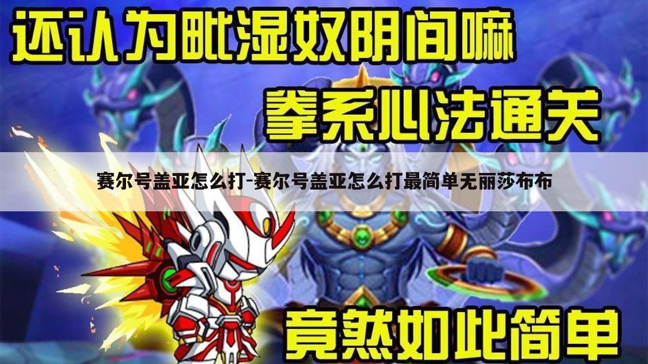 赛尔号盖亚怎么打-赛尔号盖亚怎么打最简单无丽莎布布