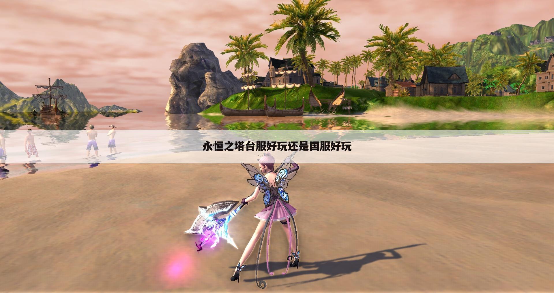 永恒之塔台服好玩还是国服好玩