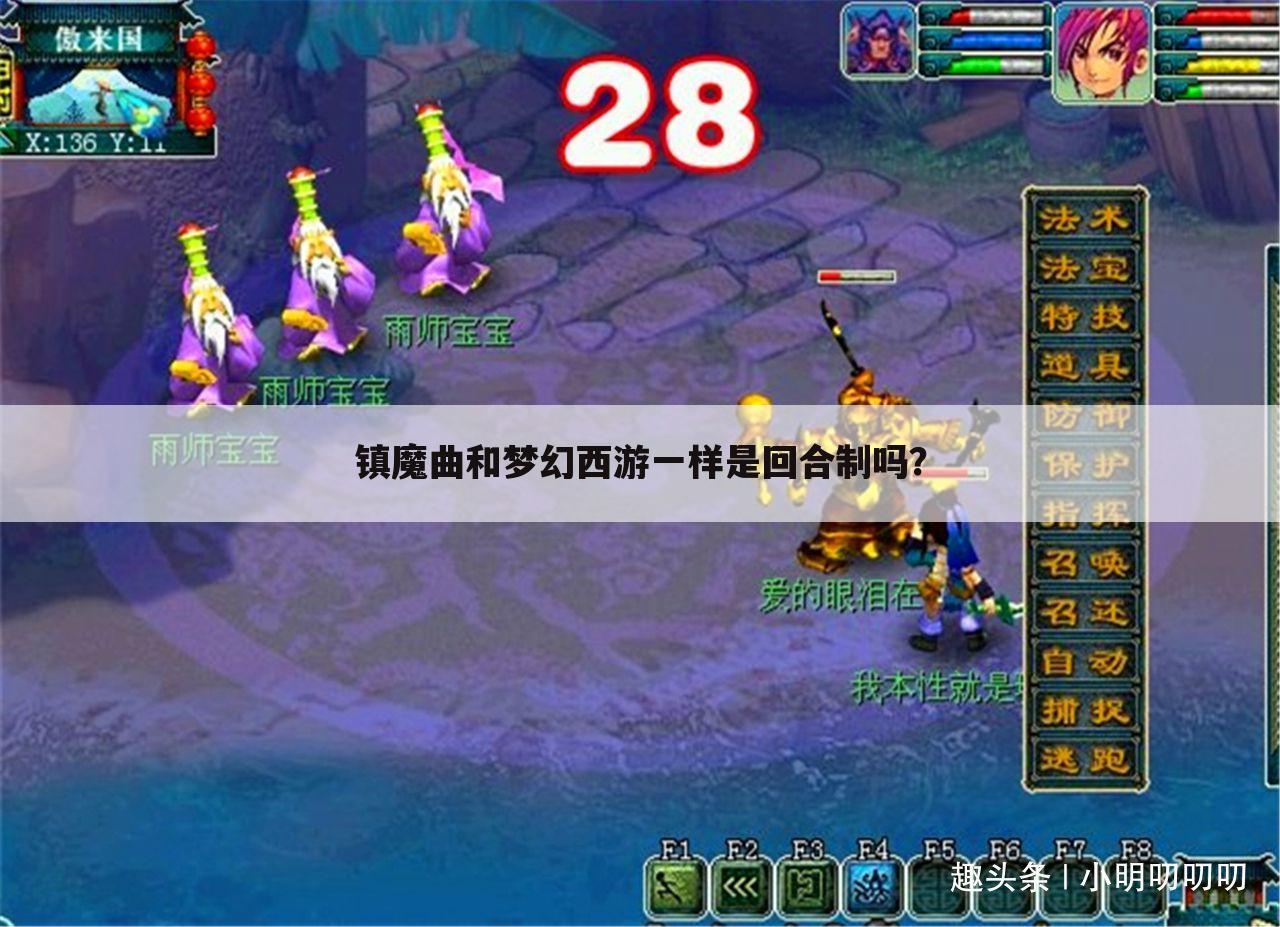镇魔曲和梦幻西游一样是回合制吗?
