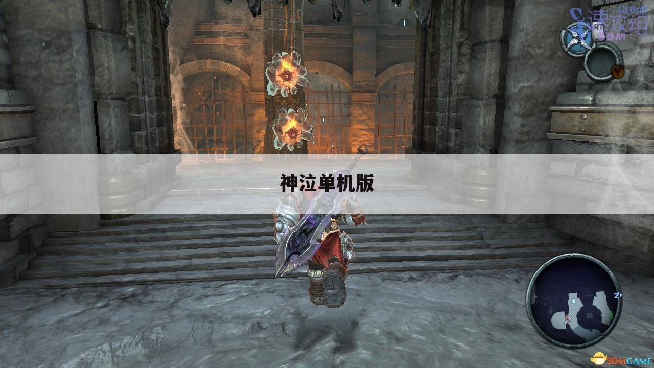 神泣单机版
