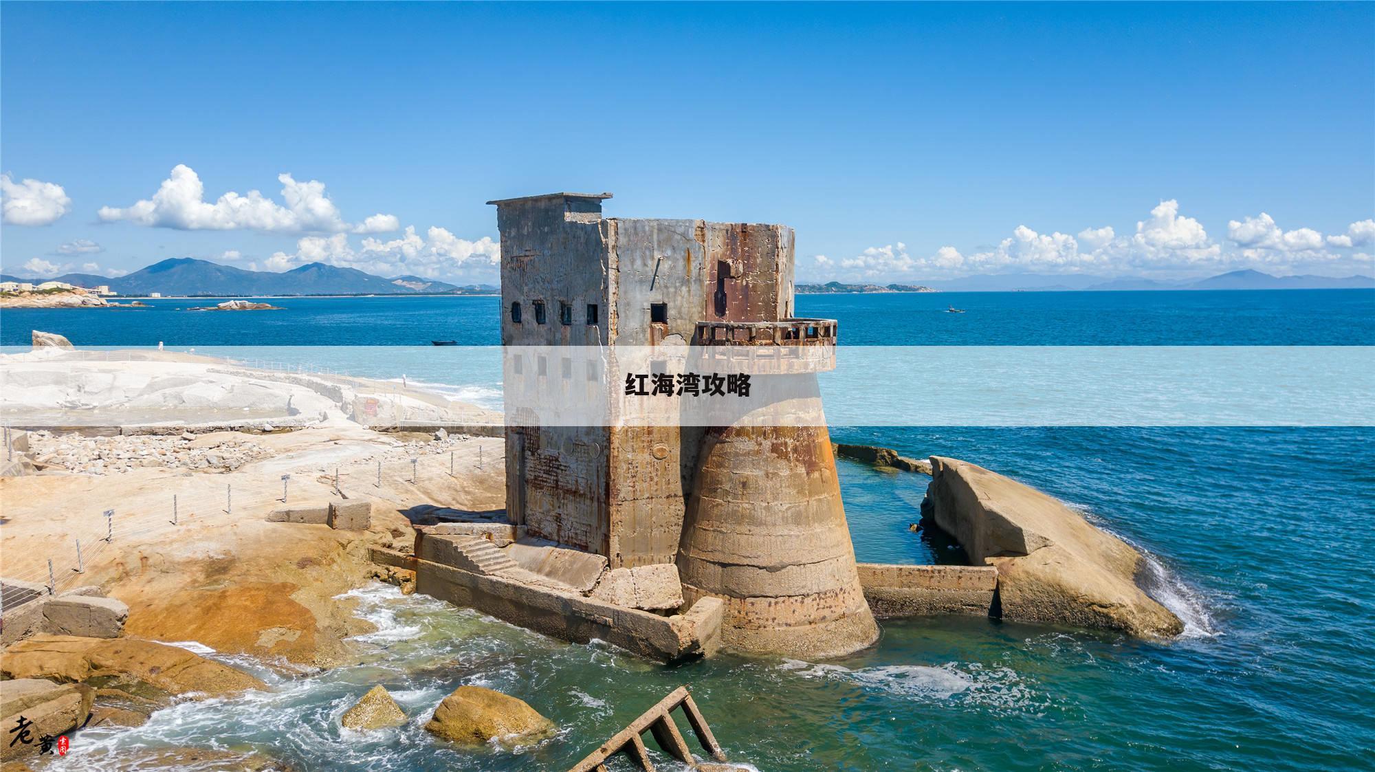 红海湾攻略