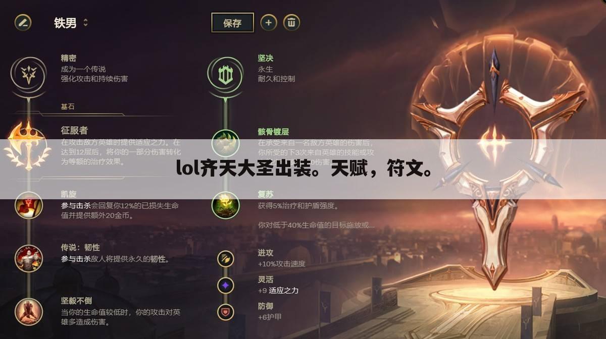 lol齐天大圣出装。天赋，符文。