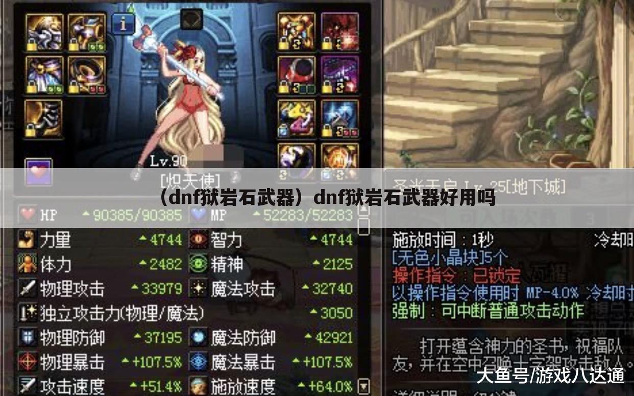 （dnf狱岩石武器）dnf狱岩石武器好用吗