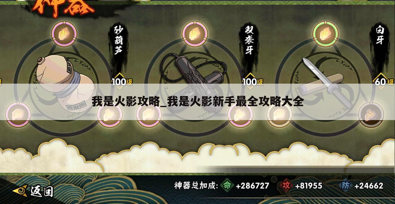 我是火影攻略_我是火影新手最全攻略大全