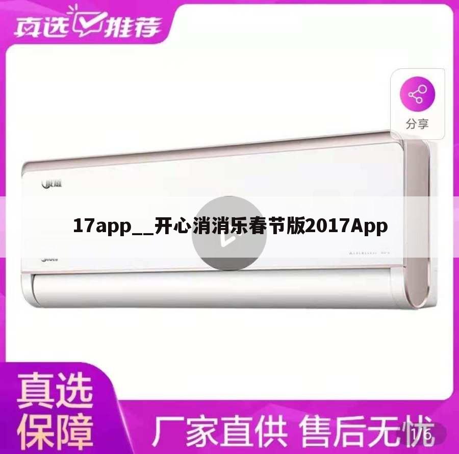 17app__开心消消乐春节版2017App