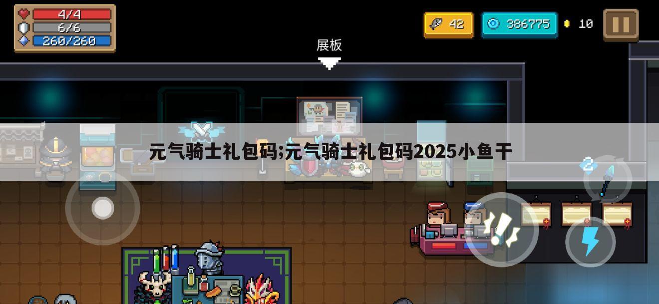 元气骑士礼包码;元气骑士礼包码2025小鱼干