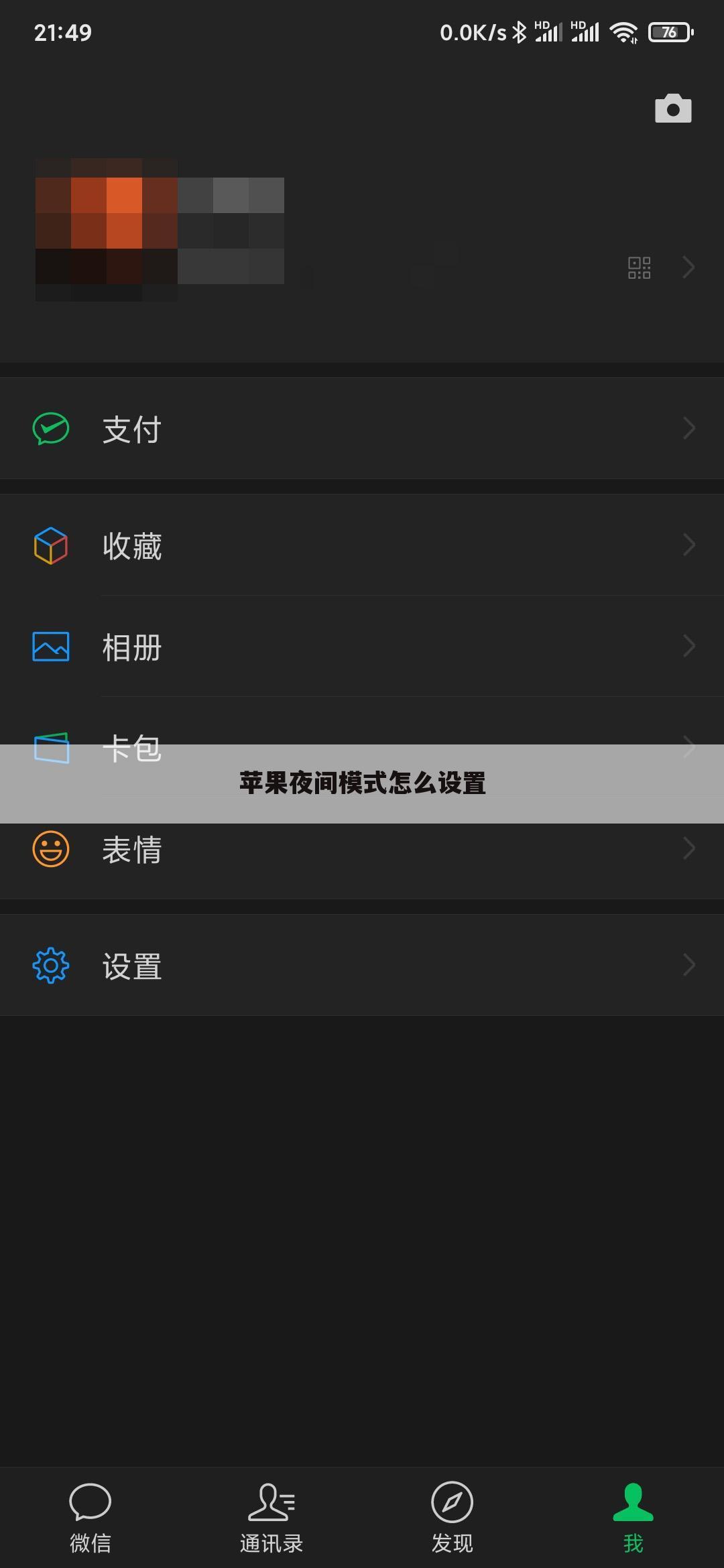 苹果夜间模式怎么设置