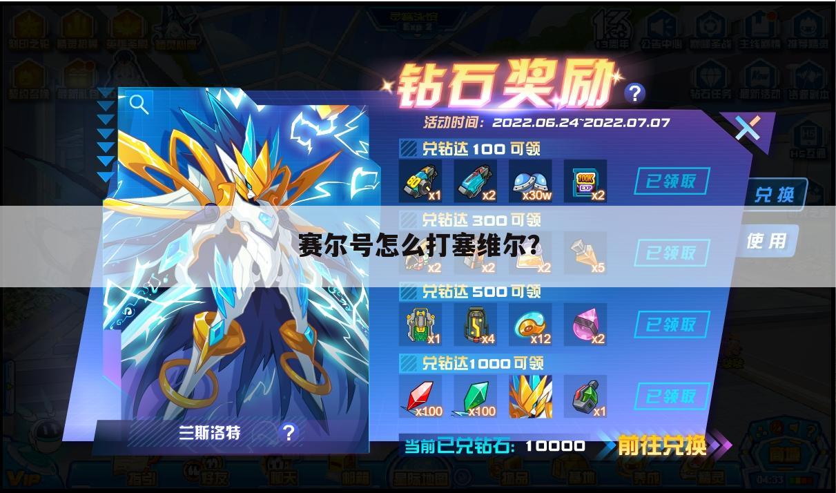 赛尔号怎么打塞维尔?