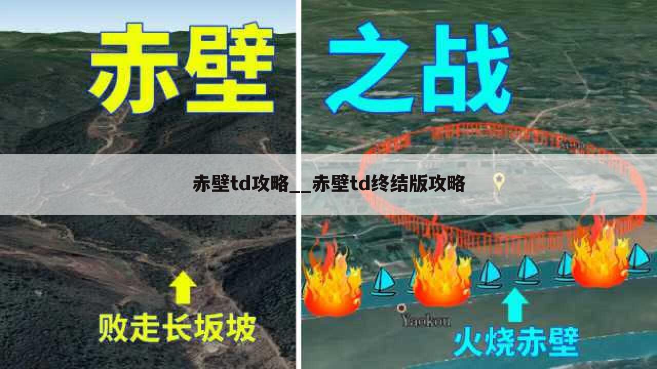 赤壁td攻略__赤壁td终结版攻略