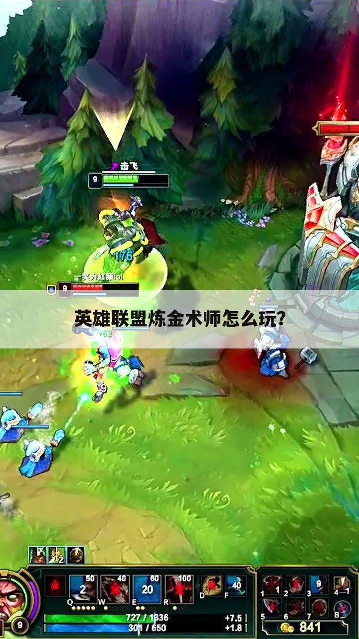 英雄联盟炼金术师怎么玩？