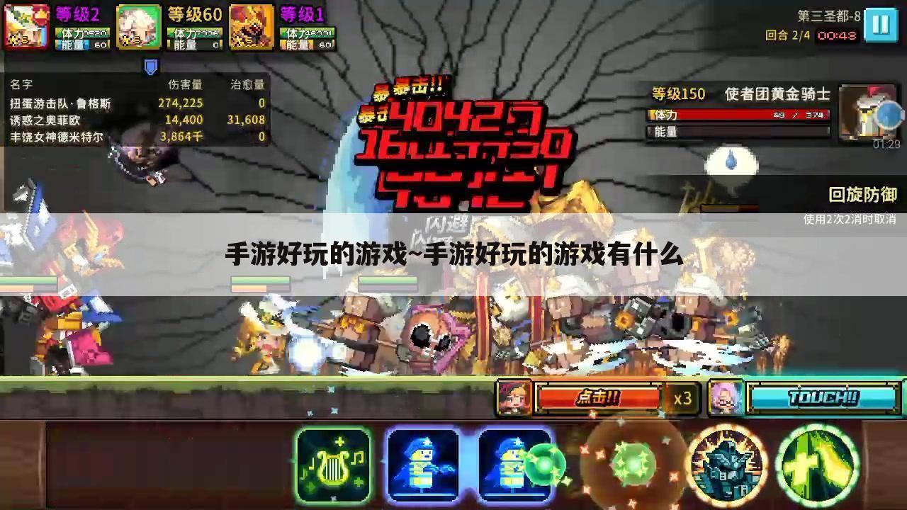 手游好玩的游戏~手游好玩的游戏有什么
