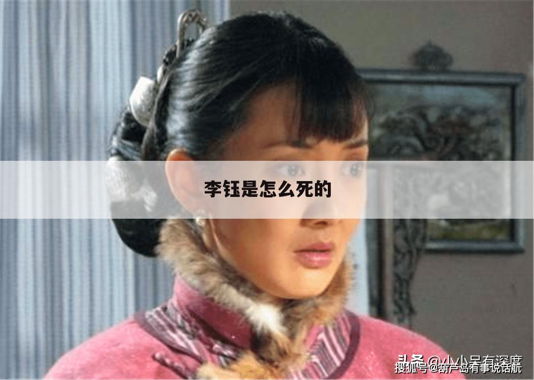 李钰是怎么死的