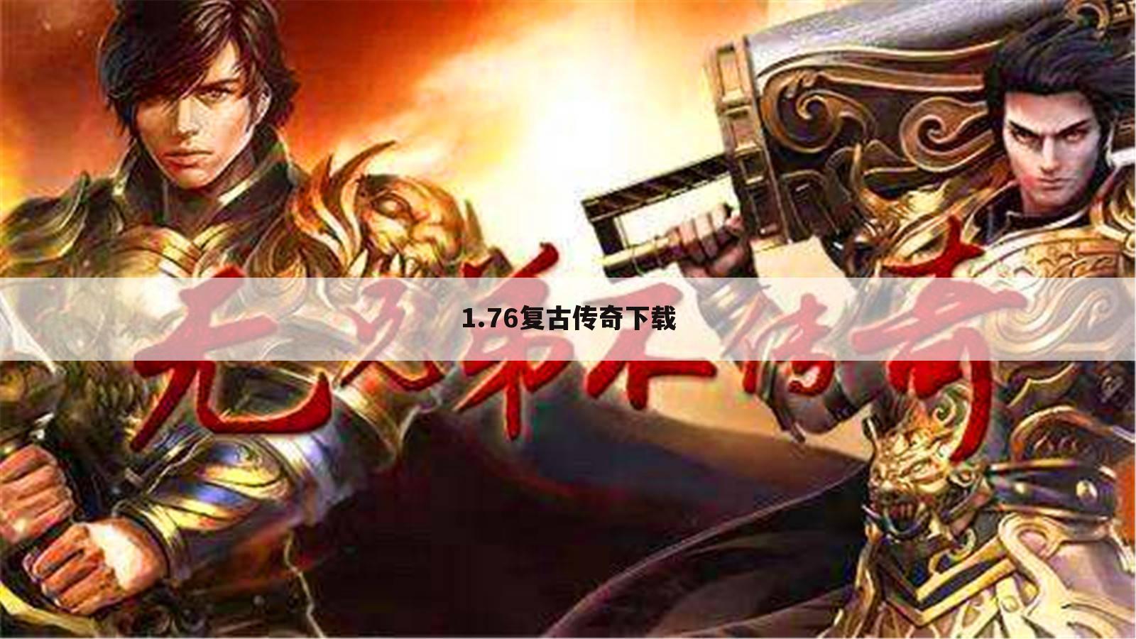 1.76复古传奇下载