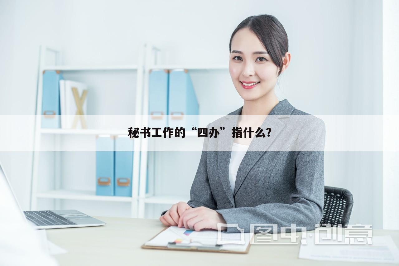 秘书工作的“四办”指什么?