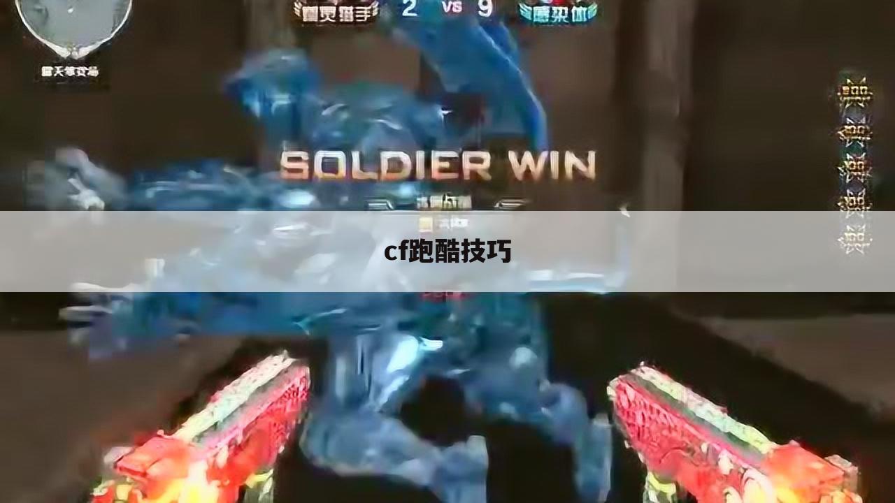 cf跑酷技巧