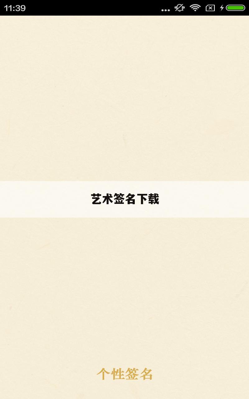 艺术签名下载