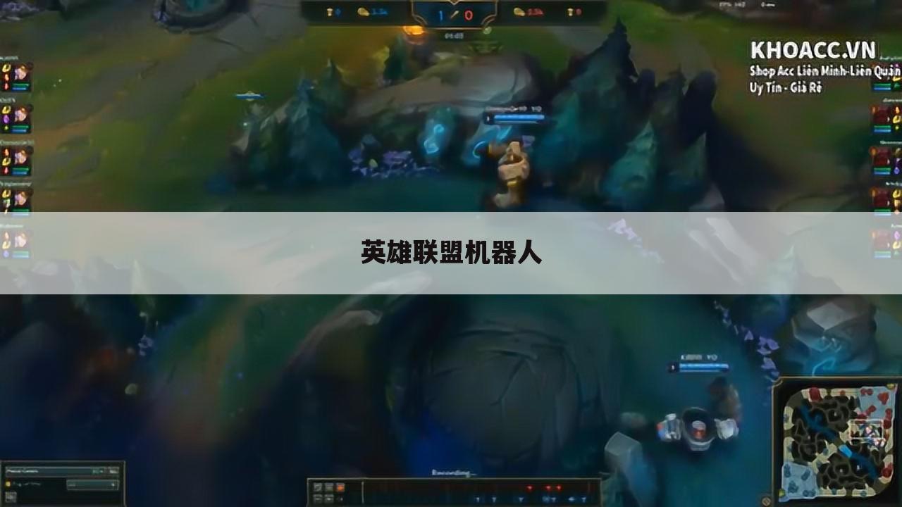 英雄联盟机器人