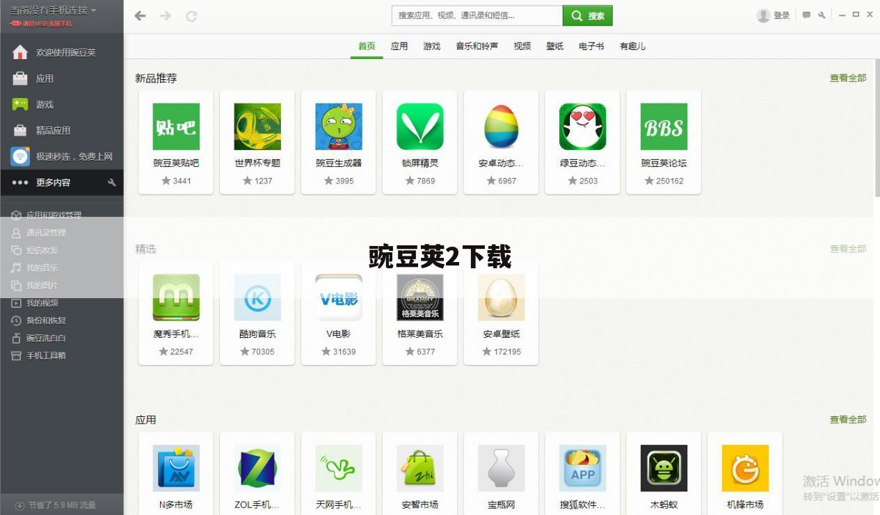 豌豆荚2下载