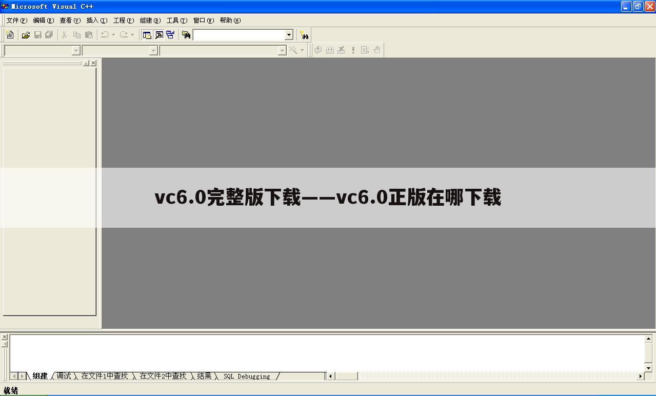 vc6.0完整版下载——vc6.0正版在哪下载