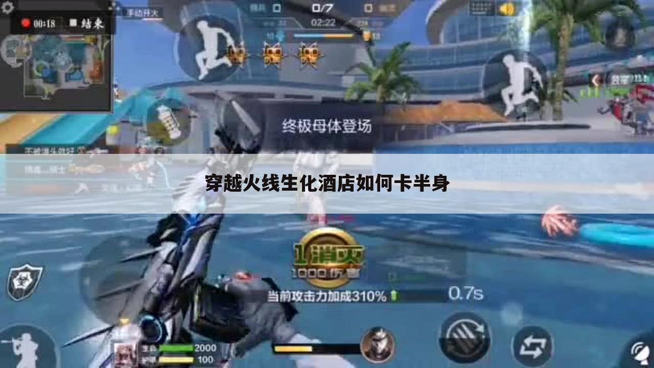 穿越火线生化酒店如何卡半身