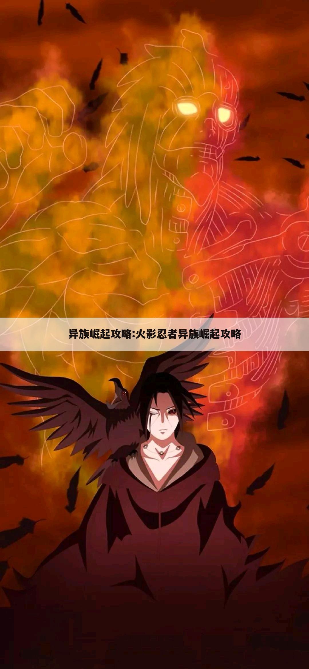 异族崛起攻略:火影忍者异族崛起攻略