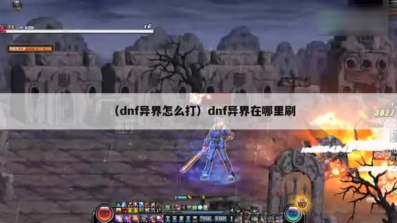 （dnf异界怎么打）dnf异界在哪里刷