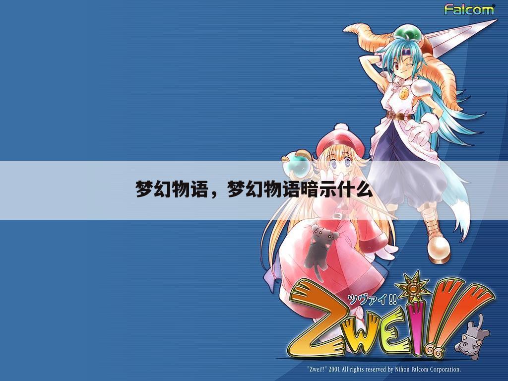 梦幻物语，梦幻物语暗示什么