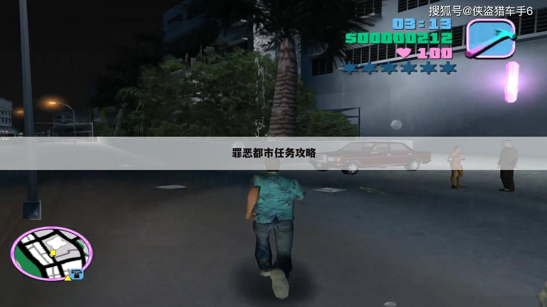 罪恶都市任务攻略