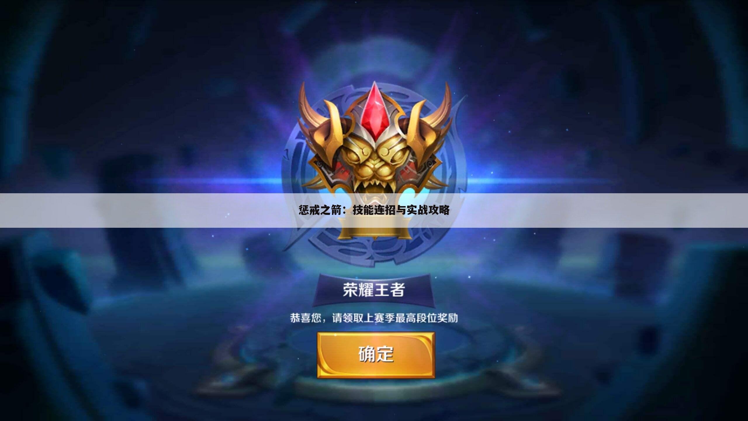 惩戒之箭：技能连招与实战攻略