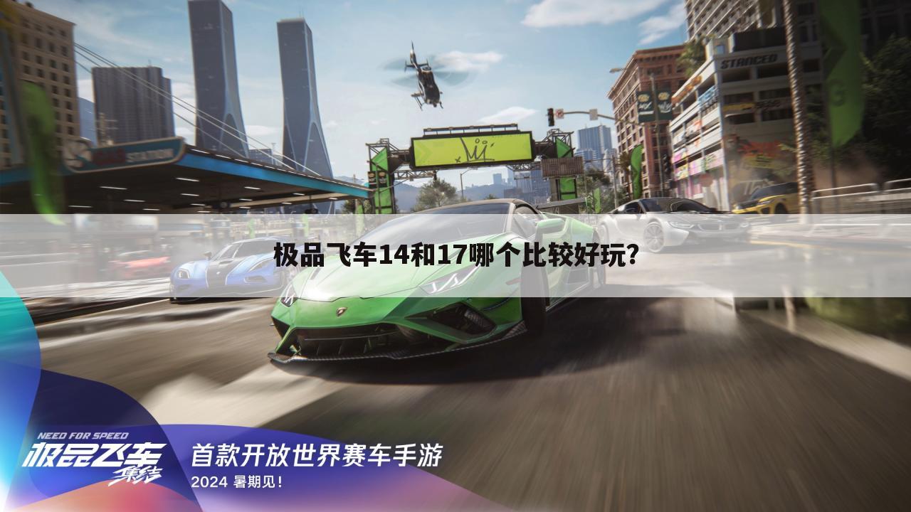 极品飞车14和17哪个比较好玩?