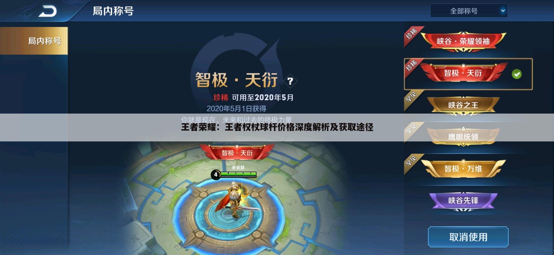 王者荣耀：王者权杖球杆价格深度解析及获取途径