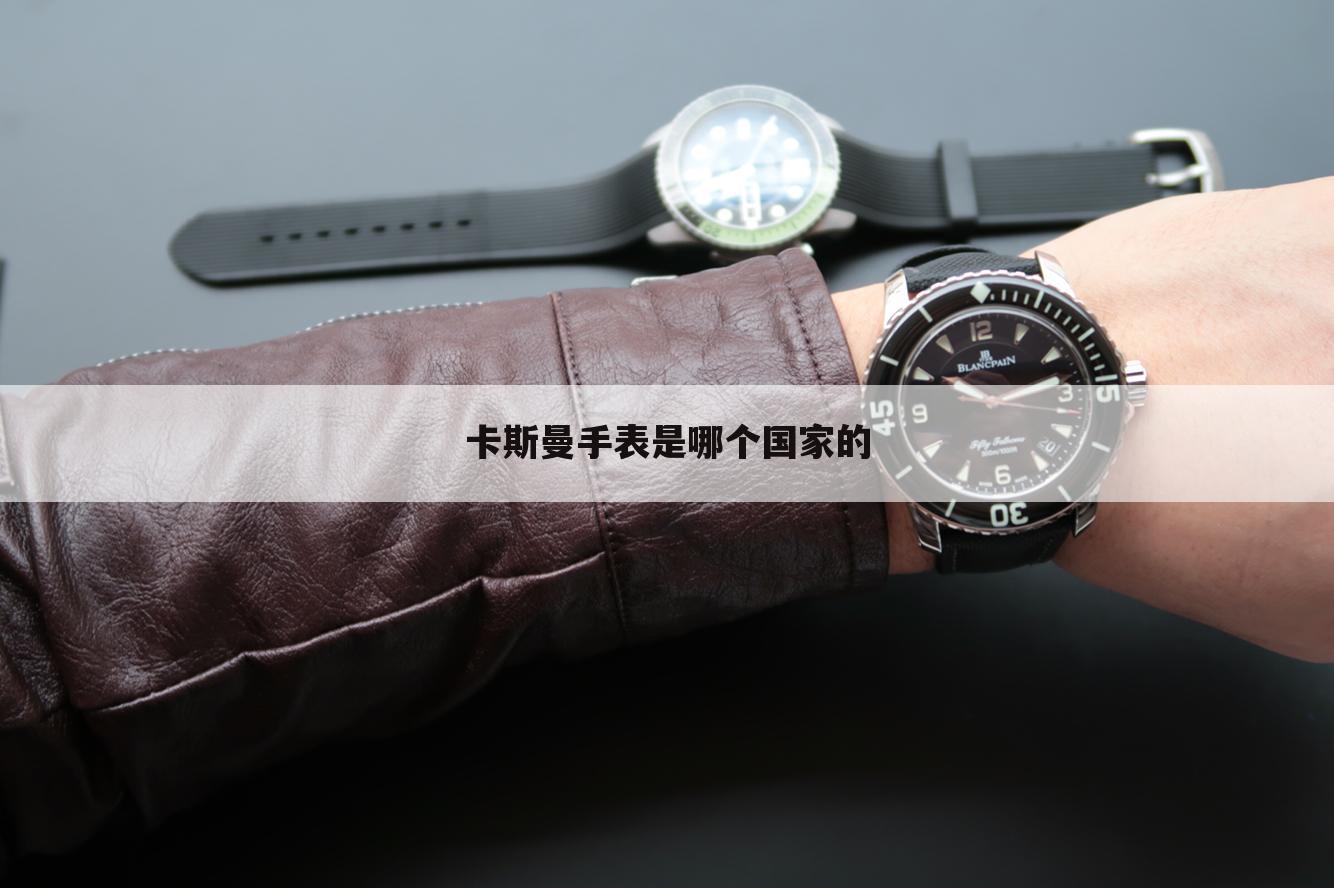 卡斯曼手表是哪个国家的
